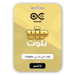 بلوت VIP - لمدة 6 أشهر