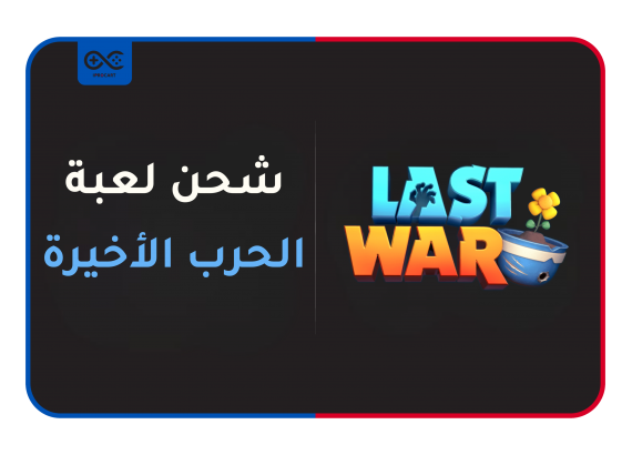 الحرب الأخيرة