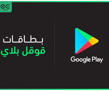 بطاقات جوجل بلاي بطاقات جوجل بلاي